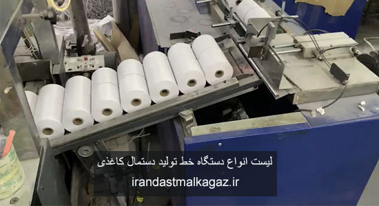 دستگاه تولید دستمال کاغذی در مشهد