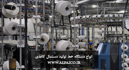 دستگاه تولید دستمال کاغذی در تبریز